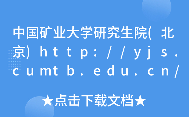 中国矿业大开云kaiyun(中国)研究生院(北京)http://yjs.cumtb.edu.cn/