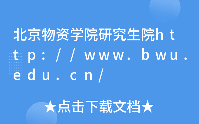 北京物资开云kaiyun(中国)院研究生院http://www.bwu.edu.cn/