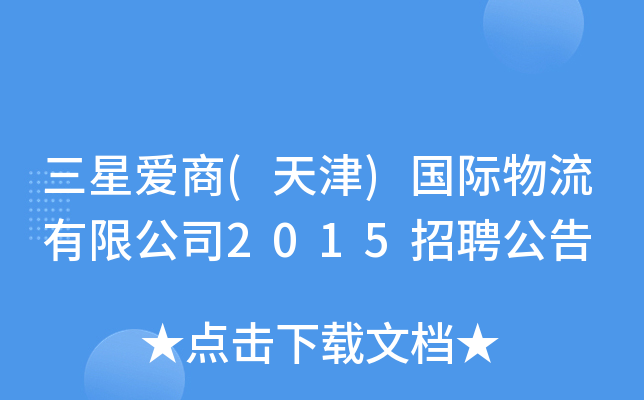 三星爱商(天津)国际物流有限公司2015招聘公告