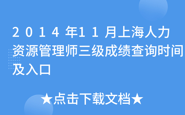 2014年11月上海人力资源管理师三级成绩查询时间及入口