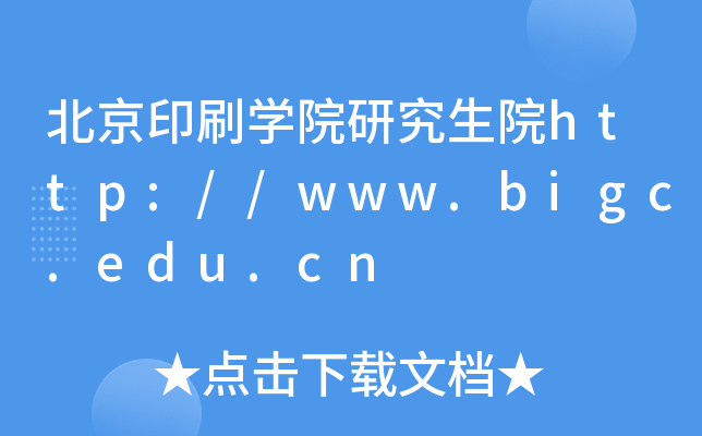 北京印刷开云kaiyun(中国)院研究生院http://www.bigc.edu.cn