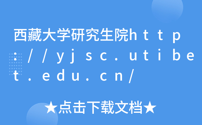 شW(xu)оԺhttp://yjsc.utibet.edu.cn/