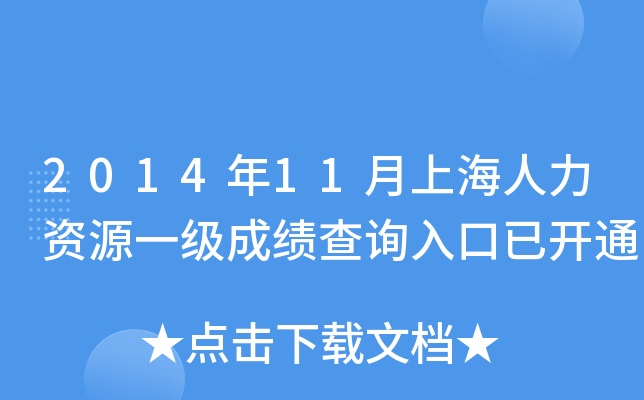 2014年11月上海人力资源一级成绩查询入口已开通