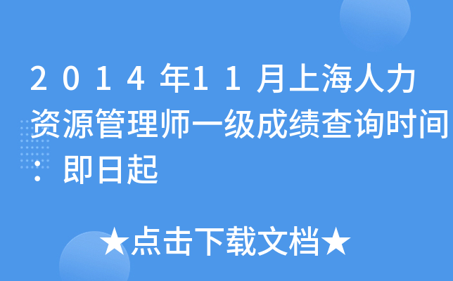 2014年11月上海人力资源管理师一级成绩查询时间：即日起