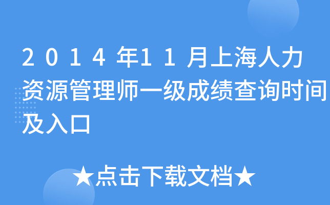 2014年11月上海人力资源管理师一级成绩查询时间及入口