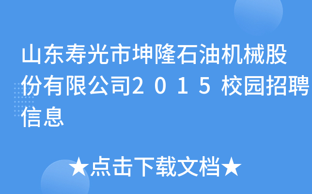 山东寿光市坤隆石油机械股份有限公司2015校园招聘信息