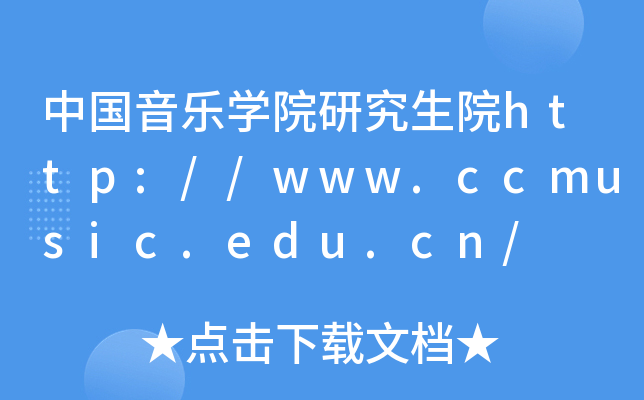 中国音乐开云kaiyun(中国)院研究生院http://www.ccmusic.edu.cn/