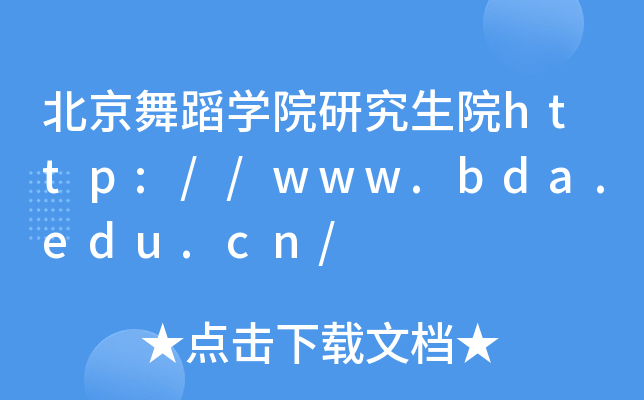 北京舞蹈开云kaiyun(中国)院研究生院http://www.bda.edu.cn/