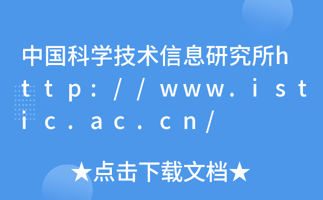 中国科开云kaiyun(中国)技术信息研究所http://www.istic.ac.cn/