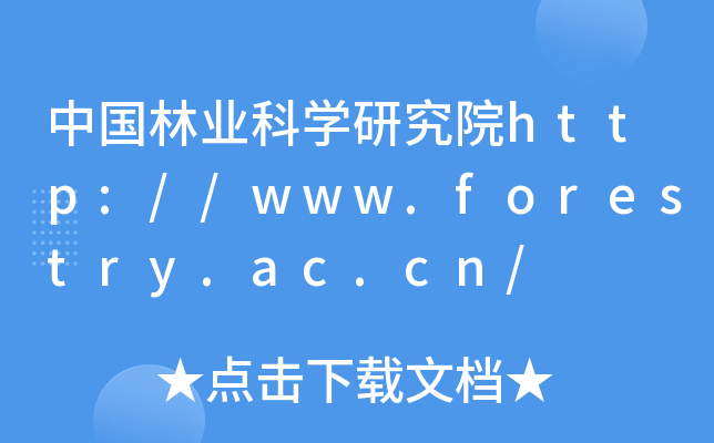 中国林业科开云kaiyun(中国)研究院http://www.forestry.ac.cn/