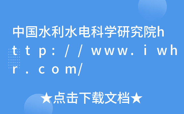 中国水利水电科开云kaiyun(中国)研究院http://www.iwhr.com/