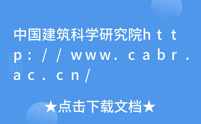 中国建筑科开云kaiyun(中国)研究院http://www.cabr.ac.cn/