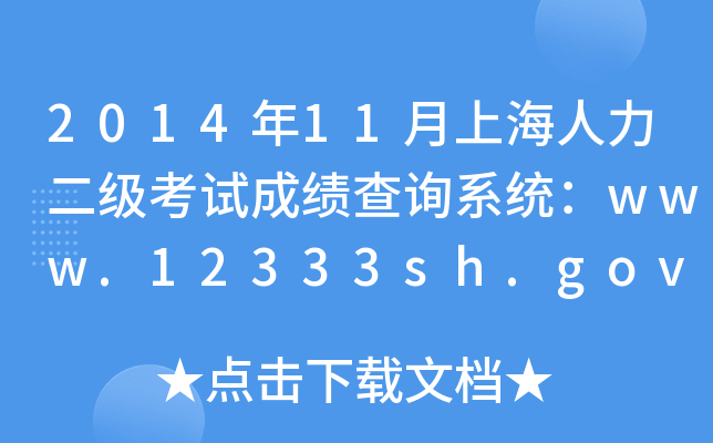 201411Ϻԇɿԃϵy(tng)www.12333sh.gov.cn