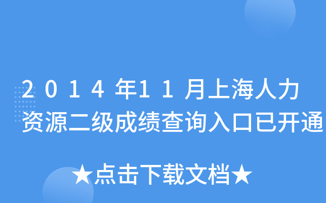 2014年11月上海人力资源二级成绩查询入口已开通