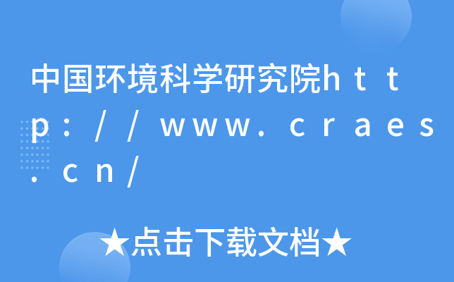 中国环境科开云kaiyun(中国)研究院http://www.craes.cn/