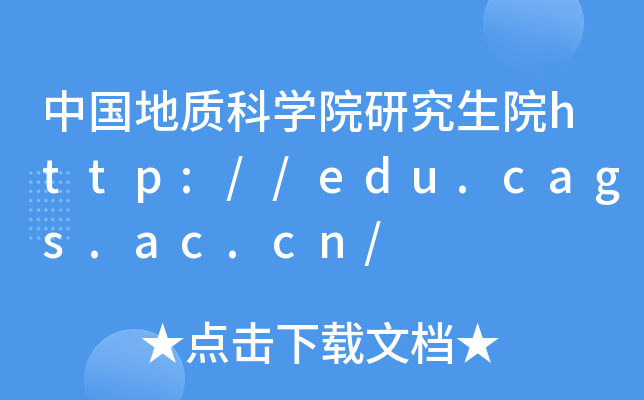 中国地质科开云kaiyun(中国)院研究生院http://edu.cags.ac.cn/