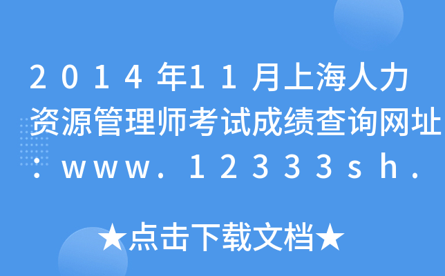 201411ϺYԴ펟ԇɿ(j)ԃW(wng)ַwww.12333sh.gov.cn
