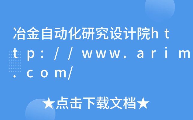 冶金自动化研究设计院http://www.arim.com/