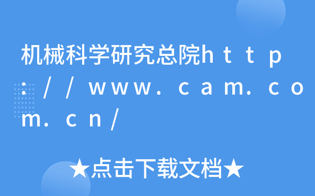 机械科开云kaiyun(中国)研究总院http://www.cam.com.cn/