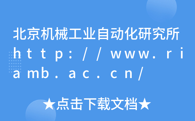 北京机械工业自动化研究所http://www.riamb.ac.cn/