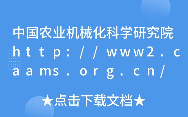 中国农业机械化科开云kaiyun(中国)研究院http://www2.caams.org.cn/