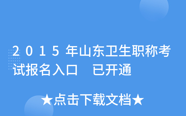 2015年山东卫生职称考试报名入口 已开通