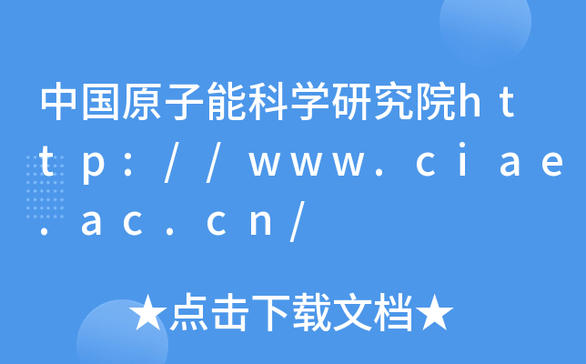 中国原子能科开云kaiyun(中国)研究院http://www.ciae.ac.cn/