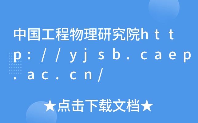 中国工程物理研究院http://yjsb.caep.ac.cn/
