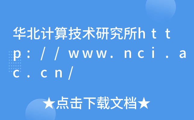华北计算技术研究所http://www.nci.ac.cn/