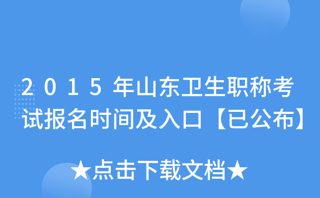 2015年山东卫生职称考试报名时间及入口【已公布】