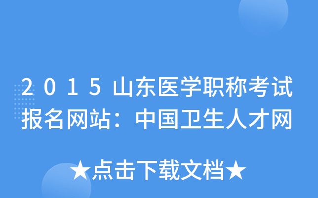 2015山东医开云kaiyun(中国)职称考试报名网站：中国卫生人才网