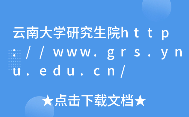ϴW(xu)оԺhttp://www.grs.ynu.edu.cn/