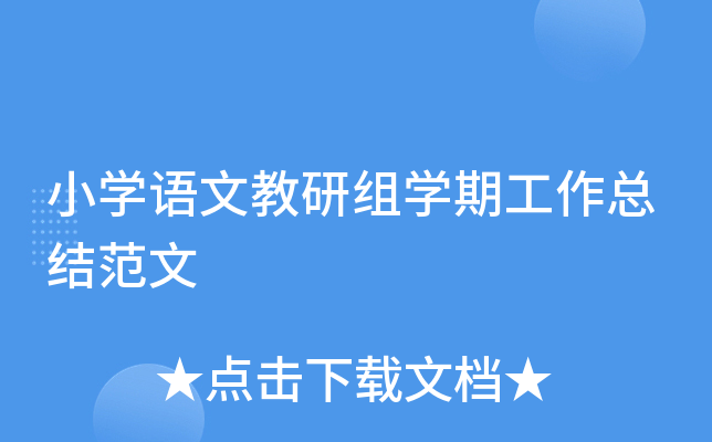 小开云kaiyun(中国)语文教研组开云kaiyun(中国)期工作总结范文
