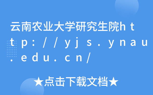 云南农业大开云kaiyun(中国)研究生院http://yjs.ynau.edu.cn/