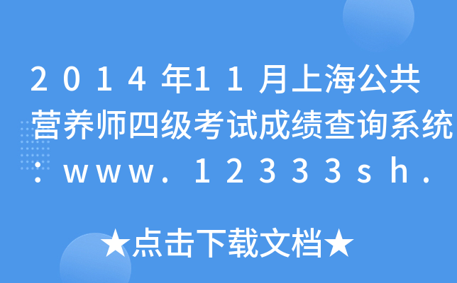 201411ϺIB(yng)ļԇɿԃϵy(tng)www.12333sh.gov.cn