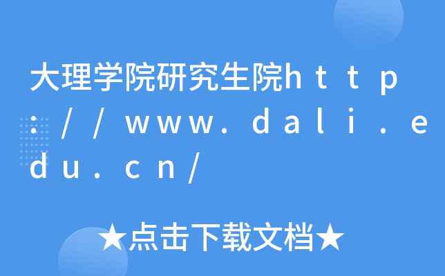 W(xu)ԺоԺhttp://www.dali.edu.cn/