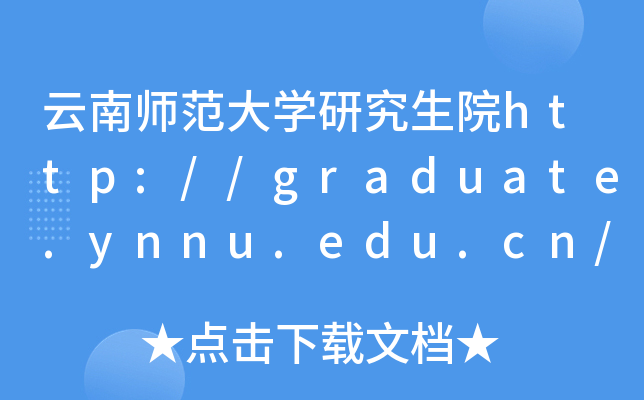 云南师范大开云kaiyun(中国)研究生院http://graduate.ynnu.edu.cn/