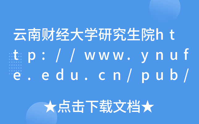 云南财经大开云kaiyun(中国)研究生院http://www.ynufe.edu.cn/pub/yjsb/