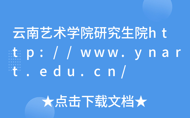 ˇg(sh)W(xu)ԺоԺhttp://www.ynart.edu.cn/
