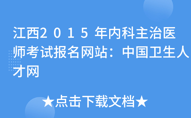 江西2015年内科主治医师考试报名网站：中国卫生人才网