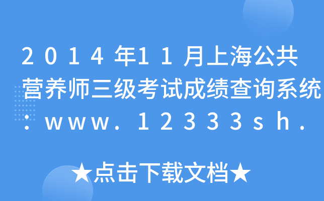 201411ϺIB(yng)ԇɿԃϵy(tng)www.12333sh.gov.cn