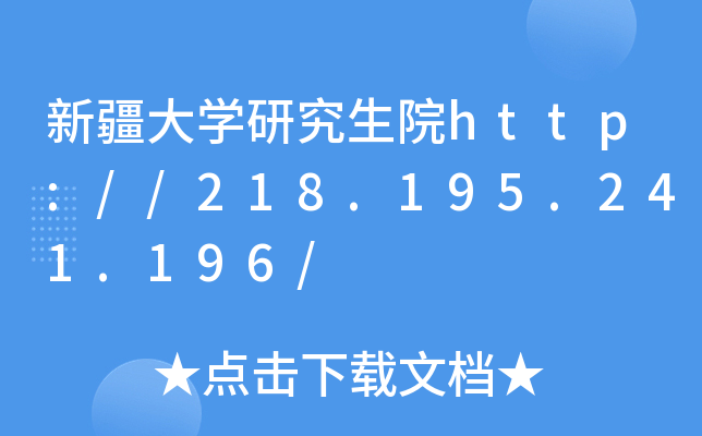 新疆大开云kaiyun(中国)研究生院http://218.195.241.196/