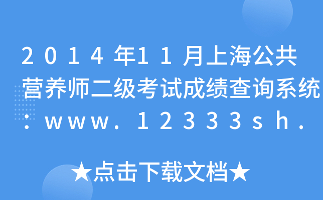201411ϺI(yng)B(yng)(j)ԇɿ(j)ԃϵy(tng)www.12333sh.gov.cn