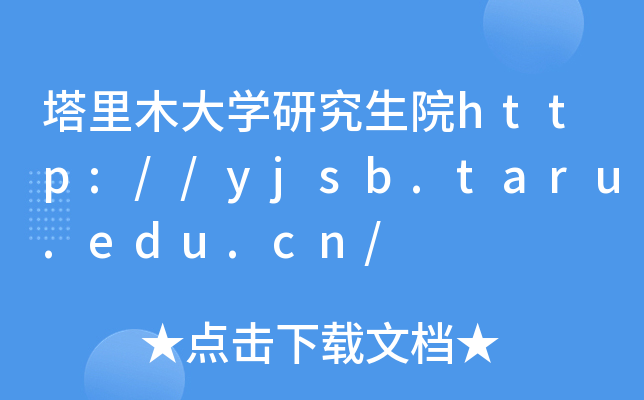 塔里木大开云kaiyun(中国)研究生院http://yjsb.taru.edu.cn/