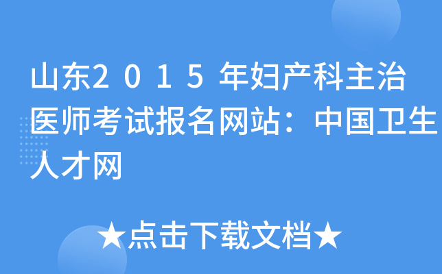 山东2015年妇产科主治医师考试报名网站：中国卫生人才网