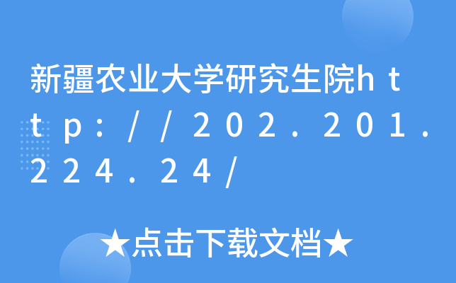 新疆农业大开云kaiyun(中国)研究生院http://202.201.224.24/