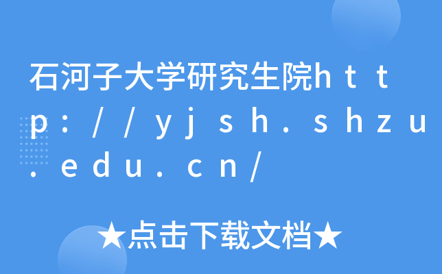 石河子大开云kaiyun(中国)研究生院http://yjsh.shzu.edu.cn/