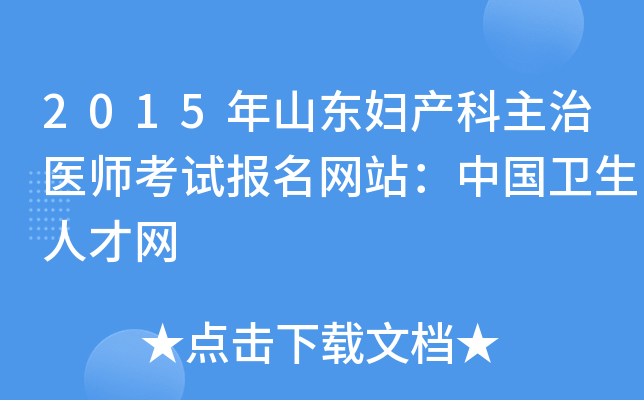 2015年山东妇产科主治医师考试报名网站：中国卫生人才网