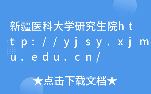新疆医科大开云kaiyun(中国)研究生院http://yjsy.xjmu.edu.cn/