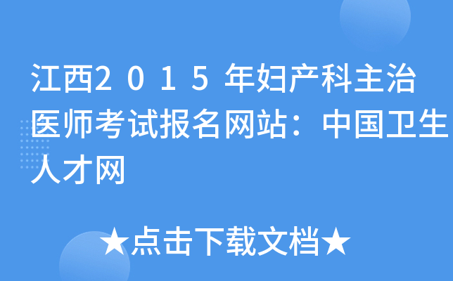 江西2015年妇产科主治医师考试报名网站：中国卫生人才网